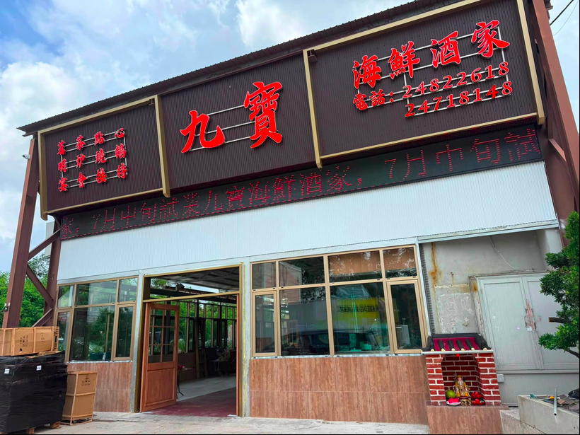 元朗 九寶海鮮酒家